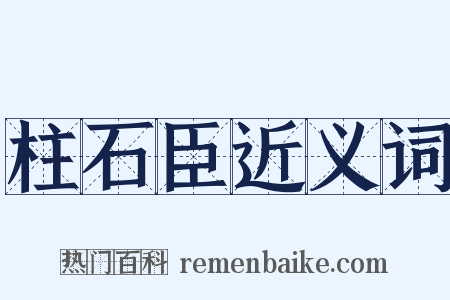 柱石臣近义词是什么意思的图片